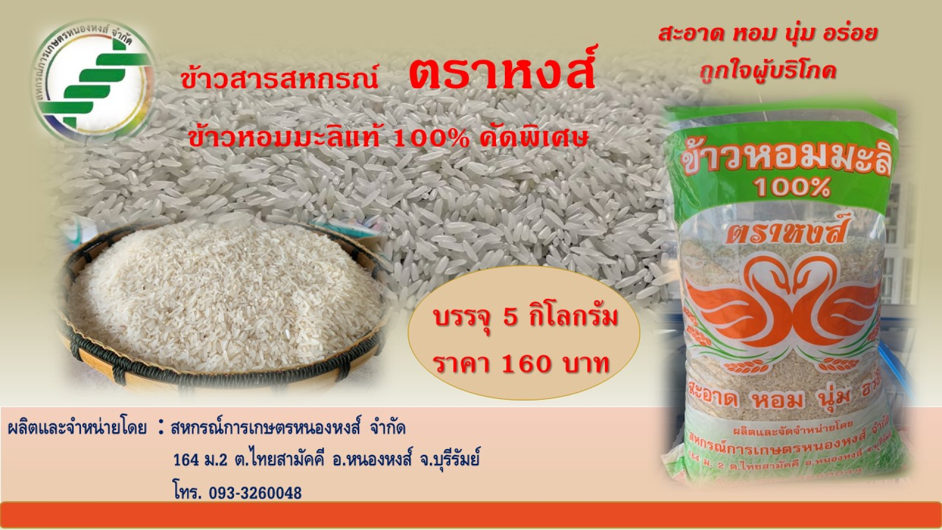 ข้าวสารหอมมะลิ  100 % ตราหงส์